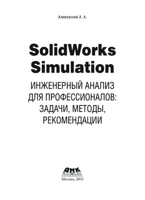 Алямовский А.А. SolidWorks Simulation. Инженерный анализ для профессионалов: задачи, методы, рекомендации