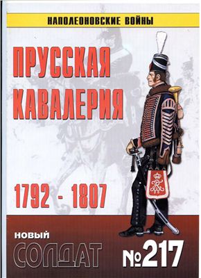 Новый солдат №217. Прусская кавалерия 1792-1807