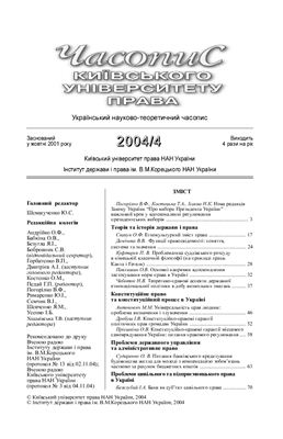 Часопис Київського університету права 2004 №04