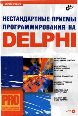 Ревич Ю.В. Нестандартные приемы программирования на Delphi