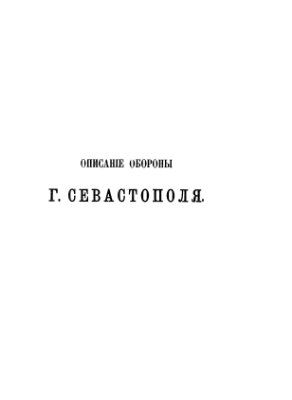 Тотлебен Э.И. Описание обороны Г. Севастополя. Часть II. Отдел 1