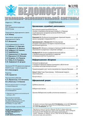 Ведомости уголовно-исполнительной системы 2012 №03