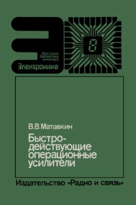 Матавкин В.В. Быстродействующие операционные усилители