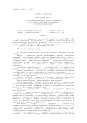 О внесении изменений в федеральный закон - Об основах туристской деятельности РФ