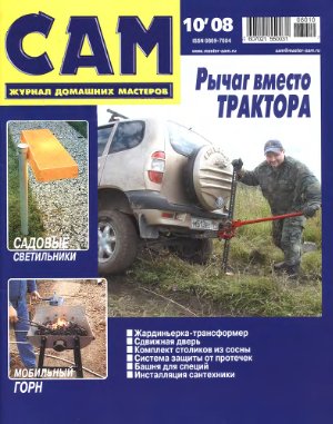 Сам 2008 №10