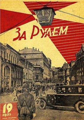 За рулем (советский) 1933 №19 15 октября