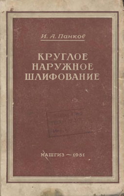 Панков И.А. Круглое наружное шлифование