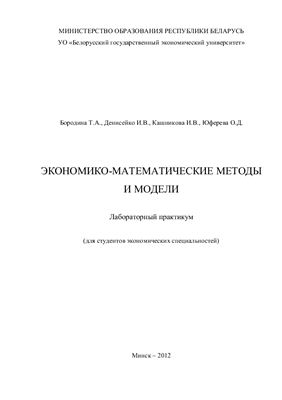 Бородина Т.А. и др. Экономико-математические методы и модели