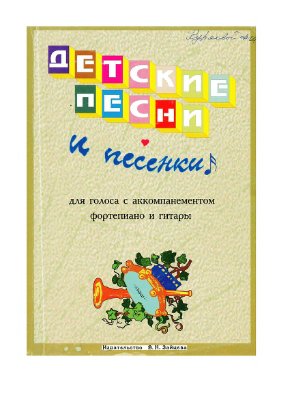 Издательство Зайцева В.Н. Детские песни и песенки