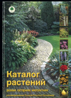 Каталог растений. Деревья, кустарники, многолетники рекомендованные Союзом Польских Питомников