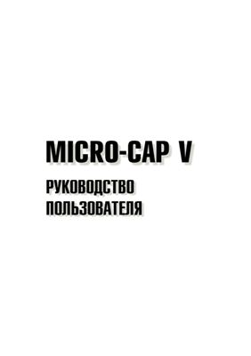 Micro-Cap V. Руководство пользователя