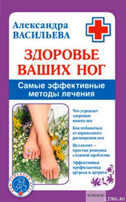 Васильева А.В. Здоровье ваших ног. Самые эффективные методы лечения