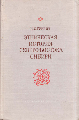Гурвич И.С. Этническая история Северо-Востока Сибири