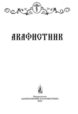 Даниловский благовестник. Акафистник