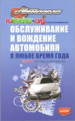 Громаковский А. Обслуживание и вождение автомобиля в любое время года