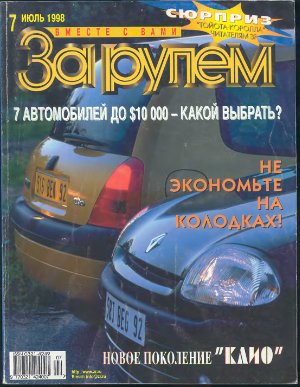 За рулем 1998 №07 (805)