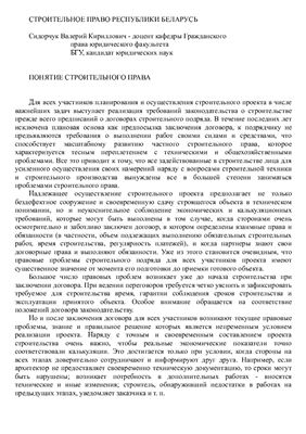 Сидорчук В.К. Строительное право Республики Беларусь