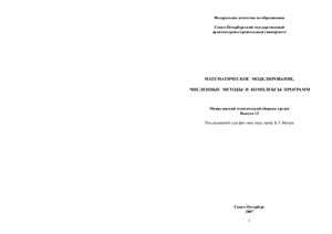 Математическое моделирование, численные методы и комплексы программ 2007 Вып.13
