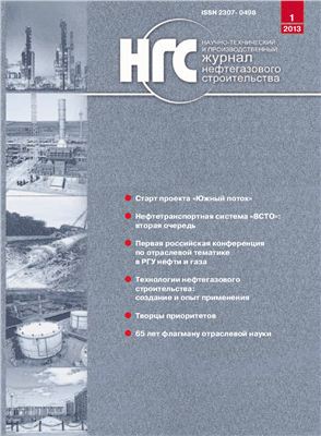 Журнал нефтегазового строительства 2013 №01 (11)