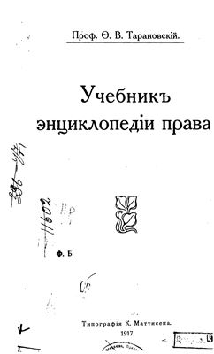 Тарановский Ф.В. Учебник энциклопедии права