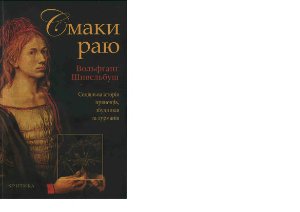 Шивельбуш В. Смаки раю: Соціяльна історія прянощів, збудників та дурманів