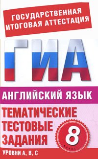 Попова М.А. Английский язык. 8 класс. Тематические тестовые задания для подготовки к ГИА