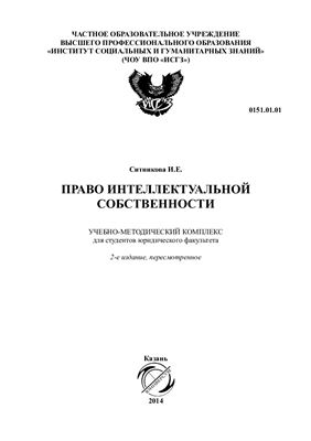 Ситникова И.Е. Право интеллектуальной собственности