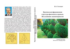Усольцев В.А. Вертикально-фракционная структура фитомассы деревьев. Исследование закономерностей
