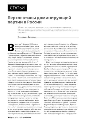 Гельман В.Я. Перспективы доминирующей партии в России