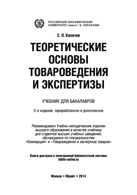 Калачев С.Л. Теоретические основы товароведения и экспертизы