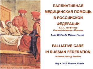 Паллиативная медицинская помощь в Российской Федерации