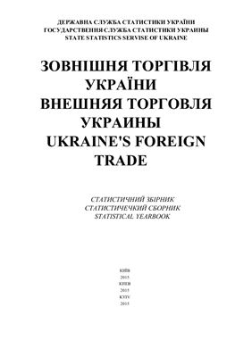 Зовнішня торгівля України 2015