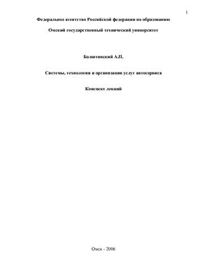 Болштянский А.П. Системы, технологии и организация услуг автосервиса