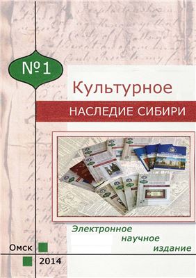 Культурное наследие Сибири 2014 №01