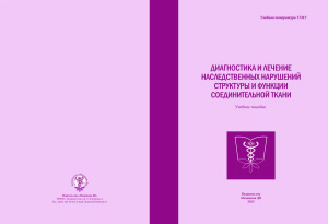 Андрющенко И.В. и др. Диагностика и лечение наследственных нарушений структуры и функции соединительной ткани