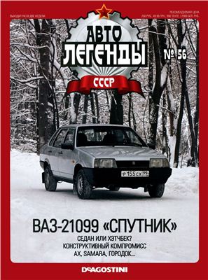 Автолегенды СССР 2011 №056. ВАЗ-21099 Спутник