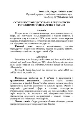 Особливості оподаткування підприємств готельного господарства в Україні