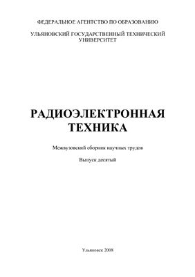 Сергеев В.А. (ред.) Радиоэлектронная техника 2008