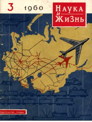 Наука и жизнь 1960 №03