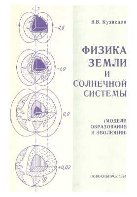 Кузнецов В.В. Физика Земли и Солнечной системы (модели образования и эволюции)