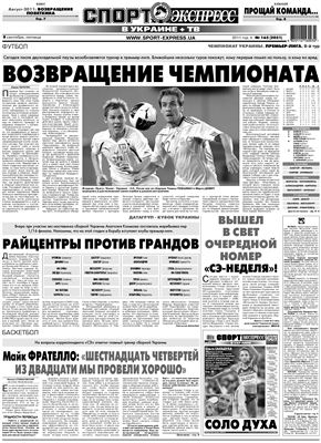 Спорт-Экспресс в Украине 2011 09 сентября