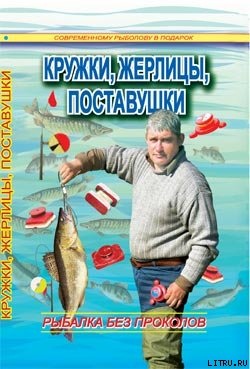 Смирнов С.Г., Пышков А.В. Кружки, жерлицы, поставушки - рыбалка без проколов