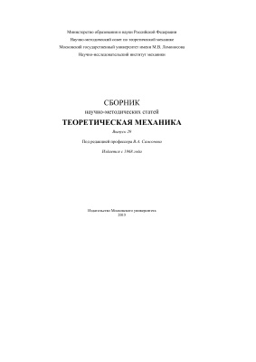 Сборник научно-методических статей по теоретической механике. Вып. 29