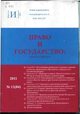 Право и государство: теория и практика 2011 №12 (84)