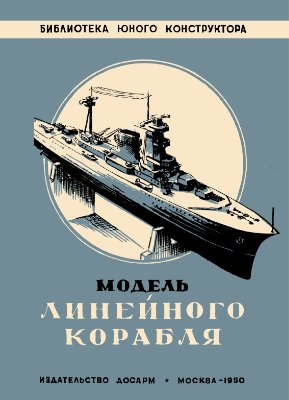 Александрова А. Модель линейного корабля