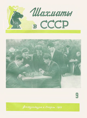 Шахматы в СССР 1953 №09