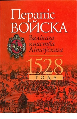 Перапic войска Вялiкага княства Лiтоўскага 1528 года