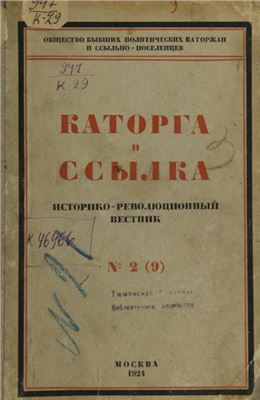 Каторга и ссылка 1924 №02 (09)
