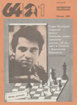 64 - Шахматное обозрение 1988 №01