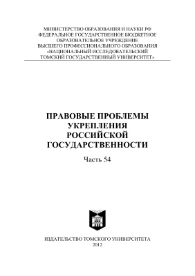 Правовые проблемы укрепления российской государственности 2012. Часть 54